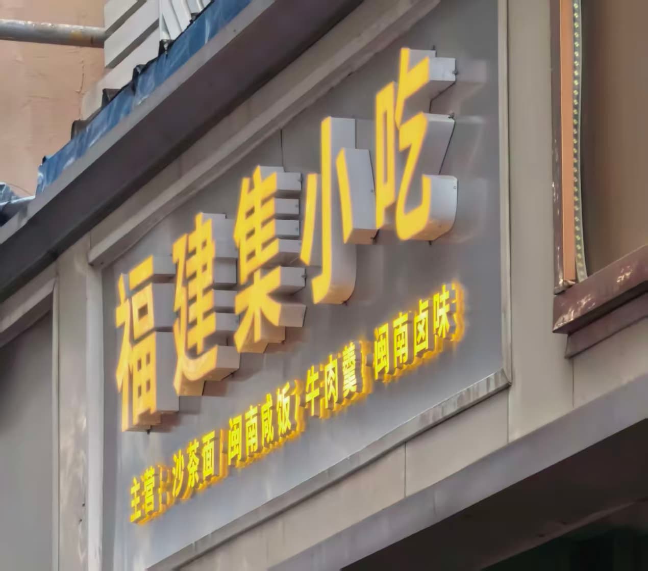 发光字门头 案例图片 4