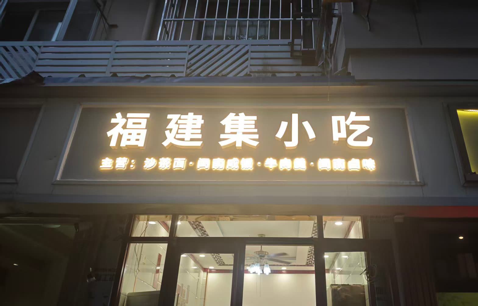 发光字门头 案例图片 4