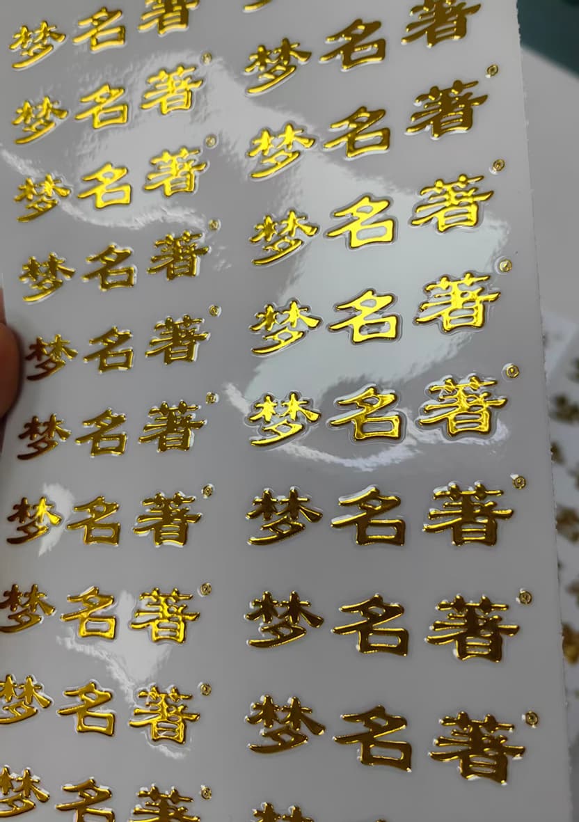 仿金水晶贴 案例图片 2