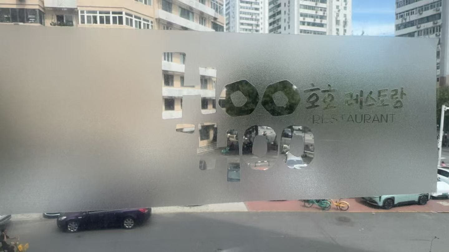 磨砂玻璃贴 案例图片 4